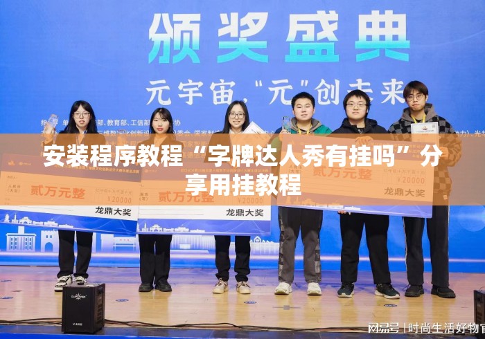安装程序教程“字牌达人秀有挂吗”分享用挂教程