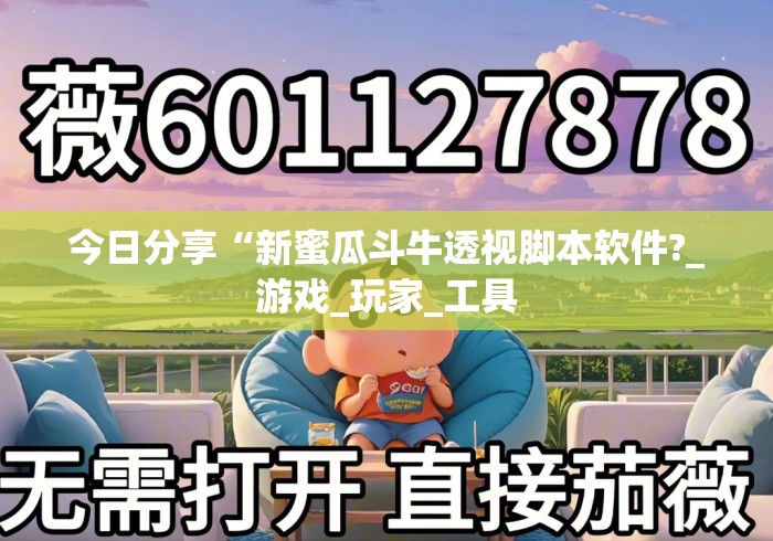今日分享“新蜜瓜斗牛透视脚本软件?_游戏_玩家_工具