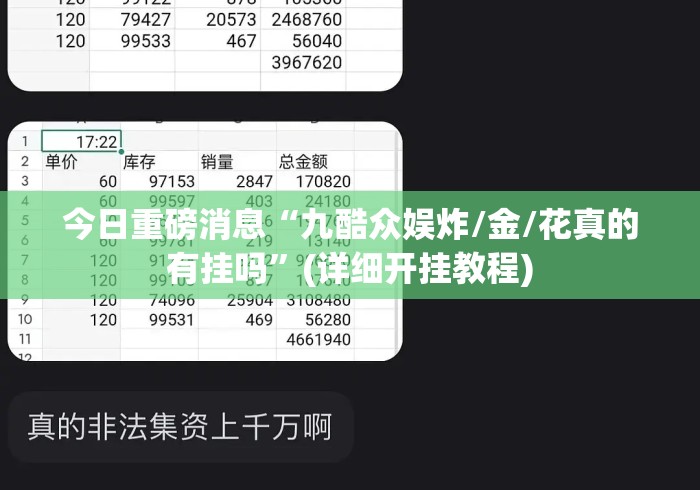 今日重磅消息“九酷众娱炸/金/花真的有挂吗”(详细开挂教程)