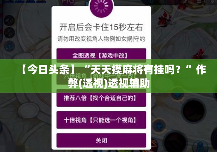 【今日头条】“天天摸麻将有挂吗？”作弊(透视)透视辅助
