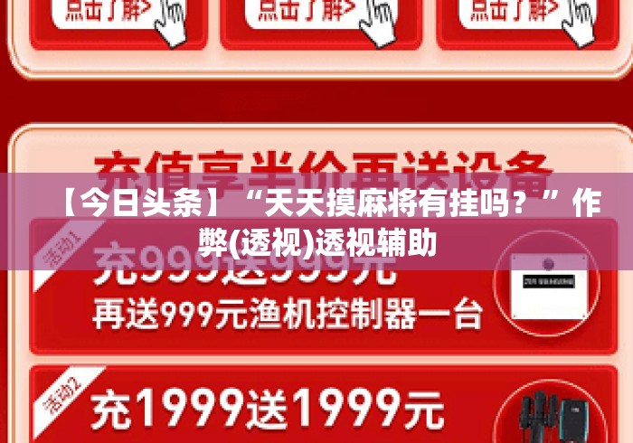 【今日头条】“天天摸麻将有挂吗？	”作弊(透视)透视辅助