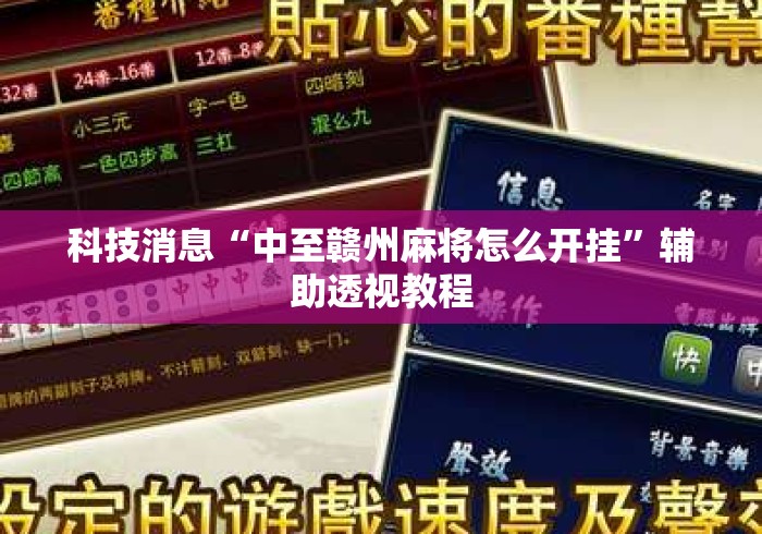科技消息“中至赣州麻将怎么开挂”辅助透视教程