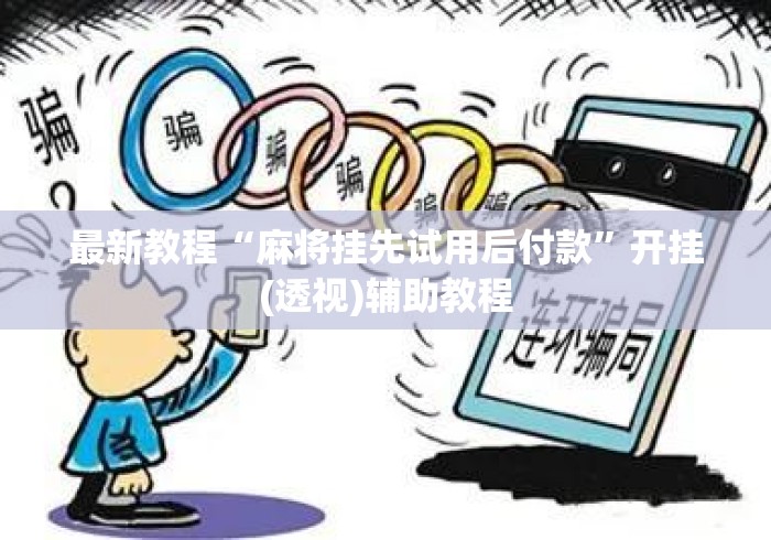 最新教程“麻将挂先试用后付款”开挂(透视)辅助教程