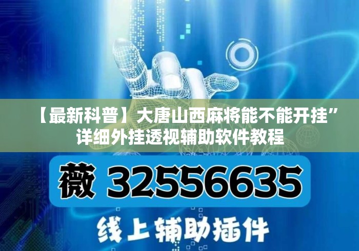 【最新科普】大唐山西麻将能不能开挂”详细外挂透视辅助软件教程