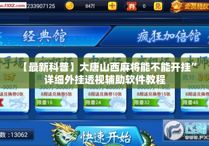 【最新科普】大唐山西麻将能不能开挂”详细外挂透视辅助软件教程