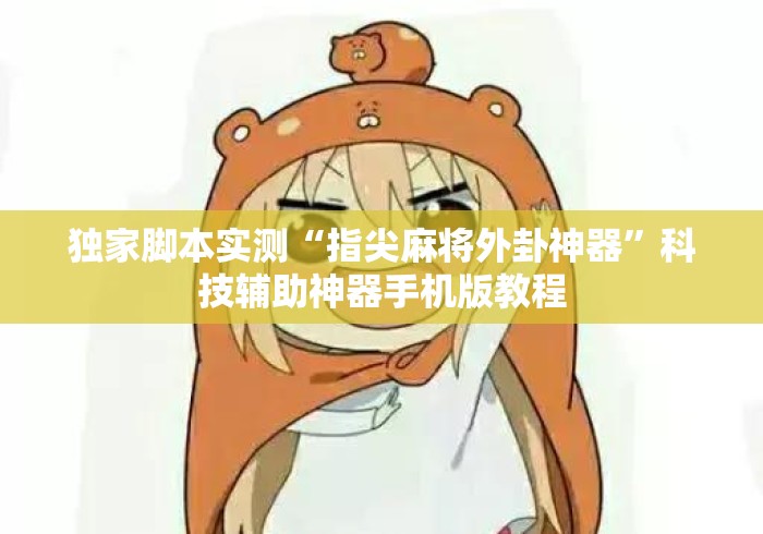 独家脚本实测“指尖麻将外卦神器	”科技辅助神器手机版教程