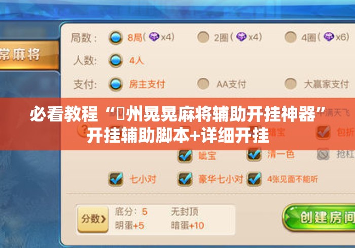 必看教程“荊州晃晃麻将辅助开挂神器”开挂辅助脚本+详细开挂
