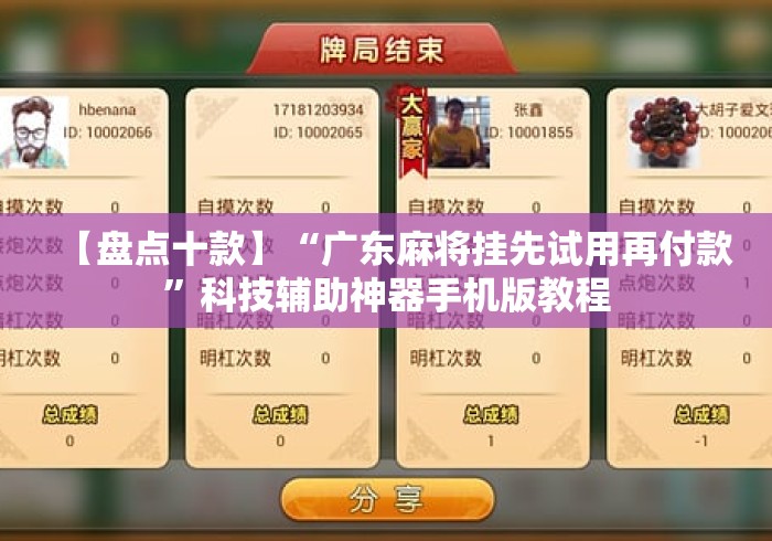 【盘点十款】“广东麻将挂先试用再付款	”科技辅助神器手机版教程