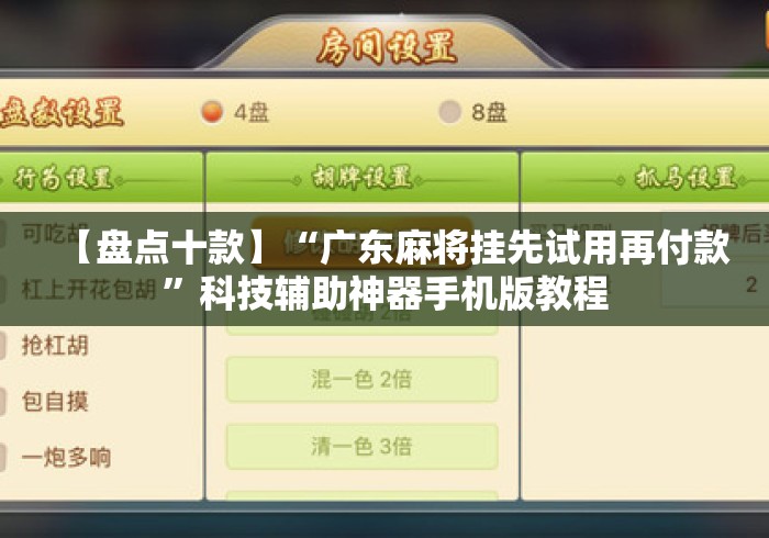 【盘点十款】“广东麻将挂先试用再付款”科技辅助神器手机版教程