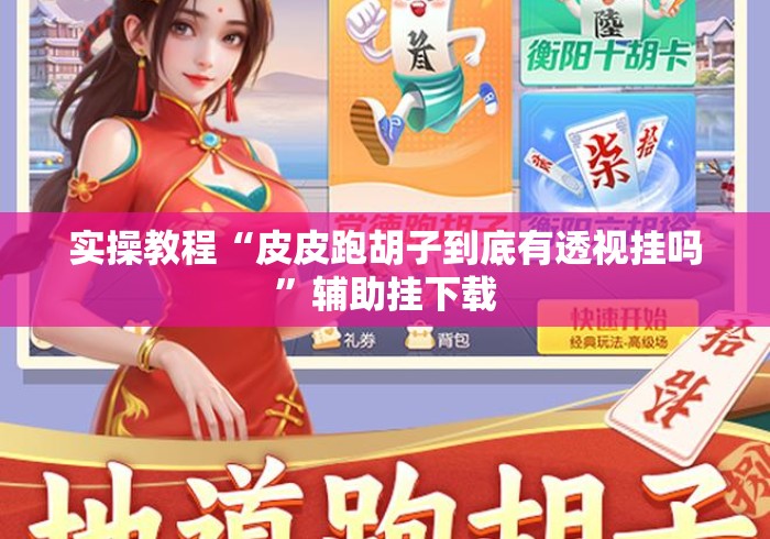 实操教程“皮皮跑胡子到底有透视挂吗	”辅助挂下载