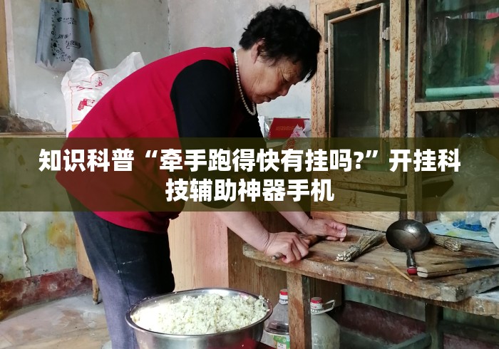 知识科普“牵手跑得快有挂吗?	”开挂科技辅助神器手机