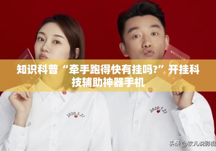 知识科普“牵手跑得快有挂吗?”开挂科技辅助神器手机