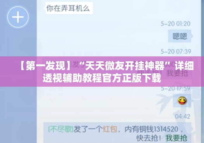 【第一发现】“天天微友开挂神器”详细透视辅助教程官方正版下载