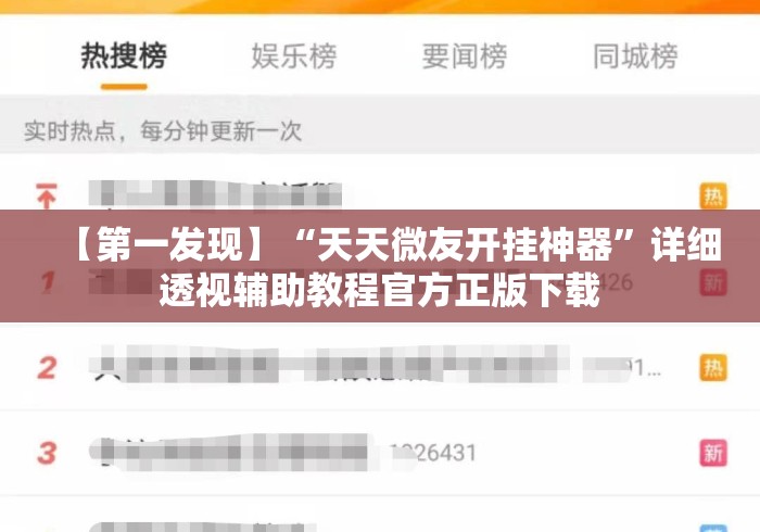 【第一发现】“天天微友开挂神器”详细透视辅助教程官方正版下载