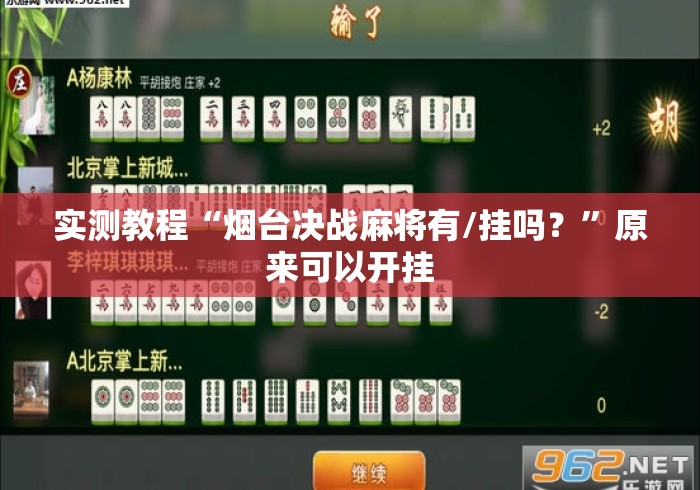 实测教程“烟台决战麻将有/挂吗？	”原来可以开挂