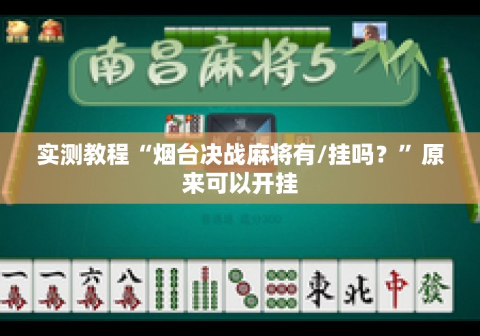 实测教程“烟台决战麻将有/挂吗？”原来可以开挂