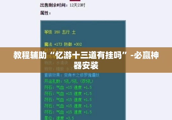 教程辅助“忆游十三道有挂吗”-必赢神器安装