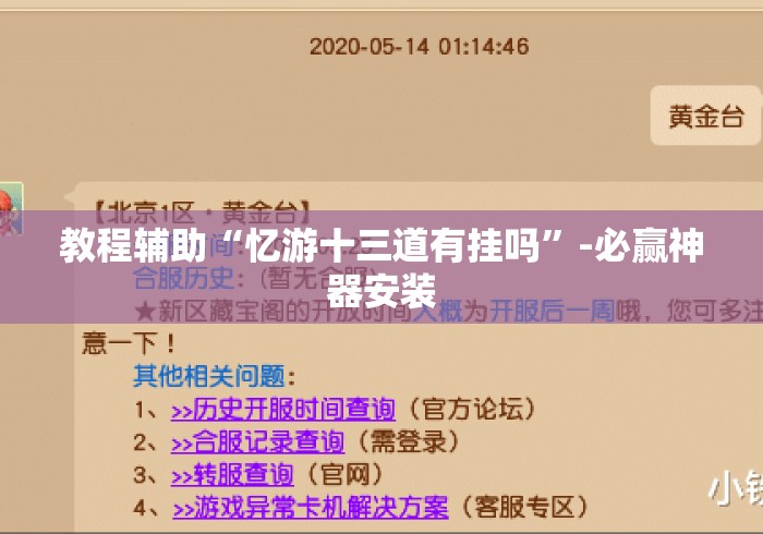 教程辅助“忆游十三道有挂吗	”-必赢神器安装