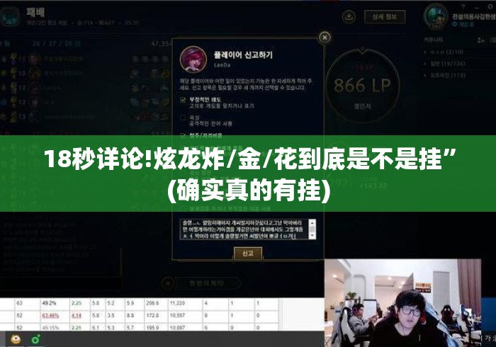 18秒详论!炫龙炸/金/花到底是不是挂”(确实真的有挂)