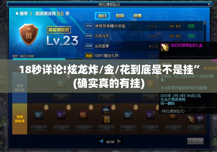 18秒详论!炫龙炸/金/花到底是不是挂”(确实真的有挂)