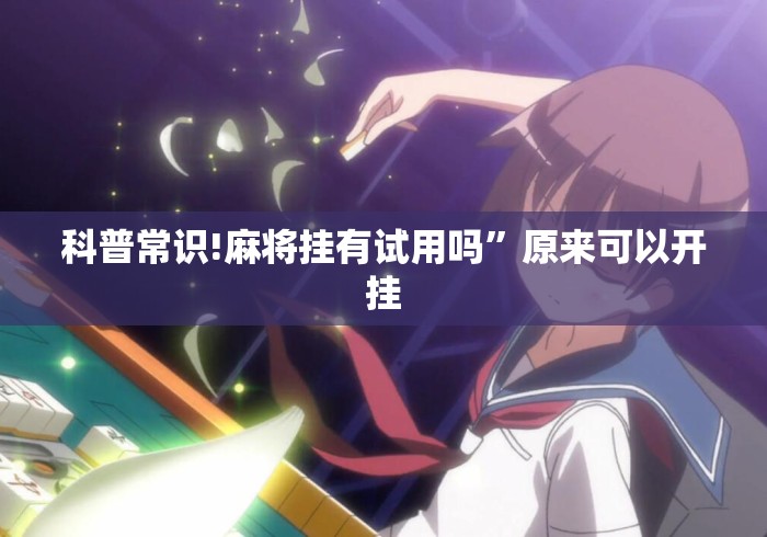 科普常识!麻将挂有试用吗”原来可以开挂