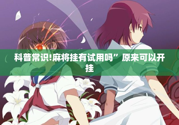 科普常识!麻将挂有试用吗”原来可以开挂