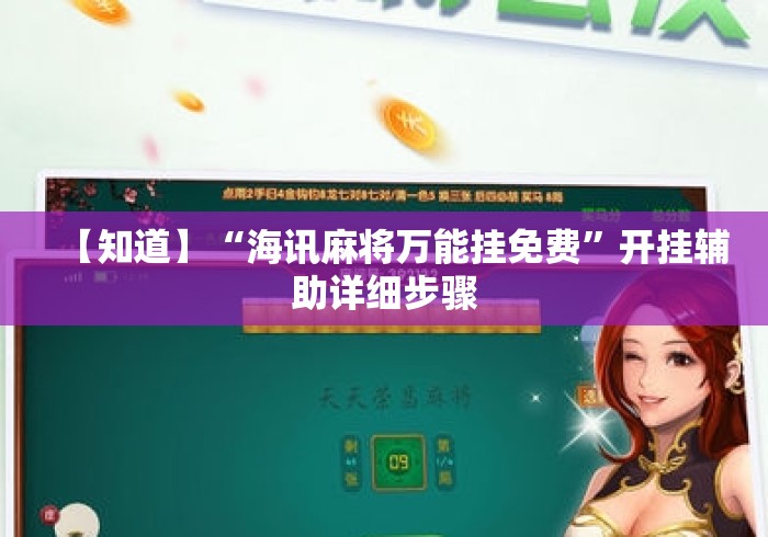 【知道】“海讯麻将万能挂免费	”开挂辅助详细步骤