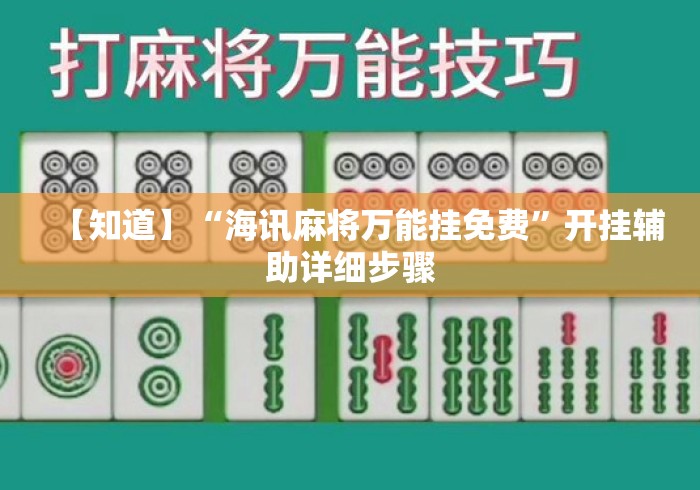 【知道】“海讯麻将万能挂免费”开挂辅助详细步骤