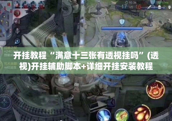 开挂教程“满意十三张有透视挂吗”(透视)开挂辅助脚本+详细开挂安装教程