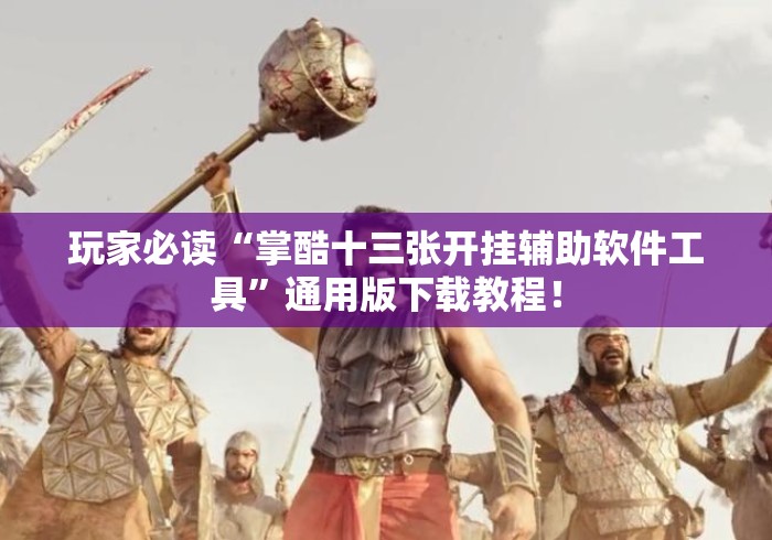 玩家必读“掌酷十三张开挂辅助软件工具	”通用版下载教程！