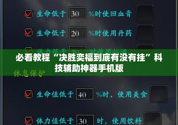 必看教程“决胜奕福到底有没有挂”科技辅助神器手机版