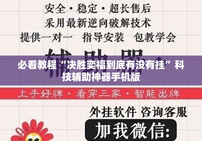 必看教程“决胜奕福到底有没有挂”科技辅助神器手机版