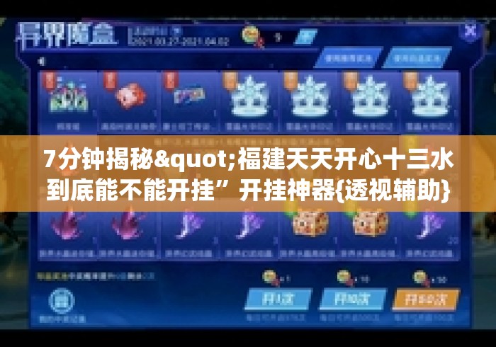 7分钟揭秘"福建天天开心十三水到底能不能开挂”开挂神器{透视辅助}全揭秘