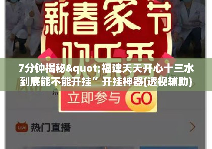 7分钟揭秘"福建天天开心十三水到底能不能开挂	”开挂神器{透视辅助}全揭秘