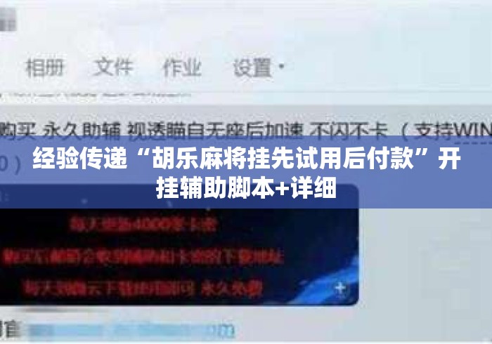 经验传递“胡乐麻将挂先试用后付款	”开挂辅助脚本+详细