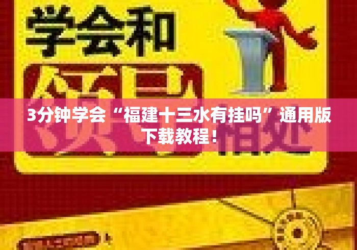 3分钟学会“福建十三水有挂吗”通用版下载教程！