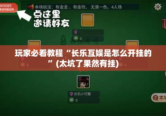 玩家必看教程“长乐互娱是怎么开挂的	”(太坑了果然有挂)