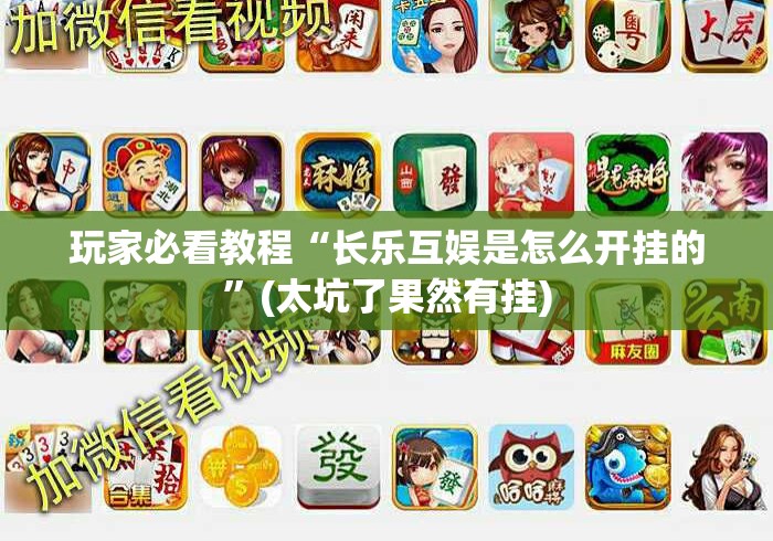 玩家必看教程“长乐互娱是怎么开挂的”(太坑了果然有挂)
