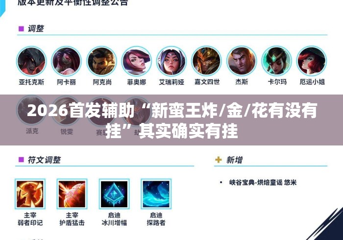 2026首发辅助“新蛮王炸/金/花有没有挂”其实确实有挂