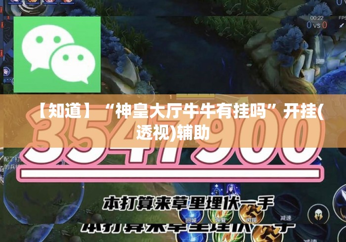 【知道】“神皇大厅牛牛有挂吗	”开挂(透视)辅助