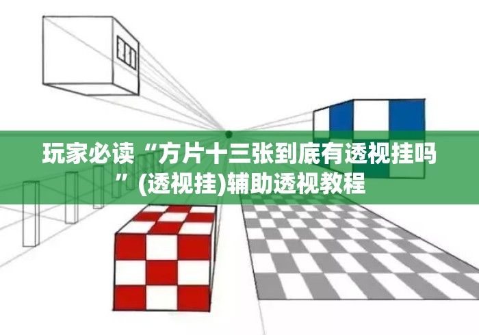 玩家必读“方片十三张到底有透视挂吗”(透视挂)辅助透视教程