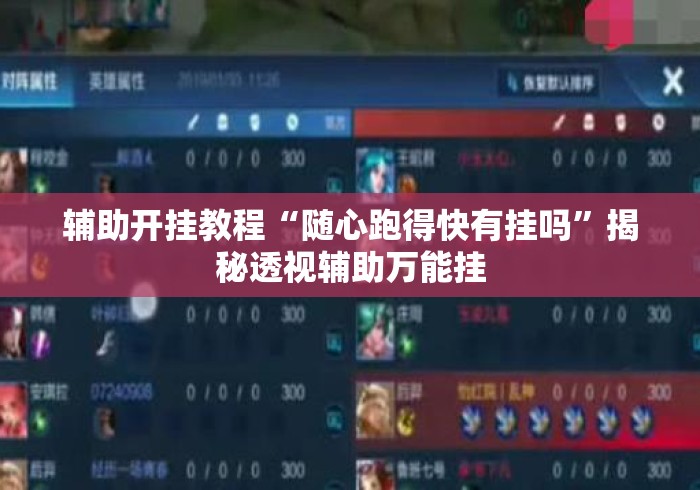 辅助开挂教程“随心跑得快有挂吗”揭秘透视辅助万能挂