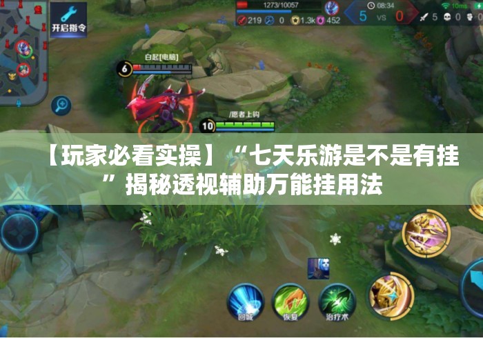 【玩家必看实操】“七天乐游是不是有挂	”揭秘透视辅助万能挂用法