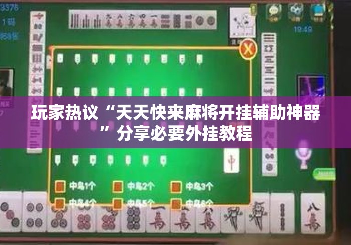 玩家热议“天天快来麻将开挂辅助神器	”分享必要外挂教程