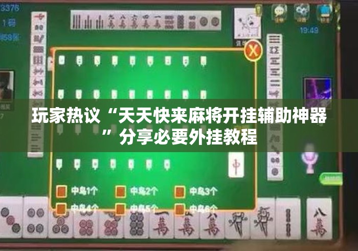 玩家热议“天天快来麻将开挂辅助神器”分享必要外挂教程
