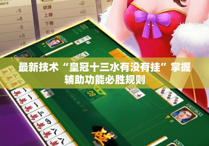 最新技术“皇冠十三水有没有挂”掌握辅助功能必胜规则