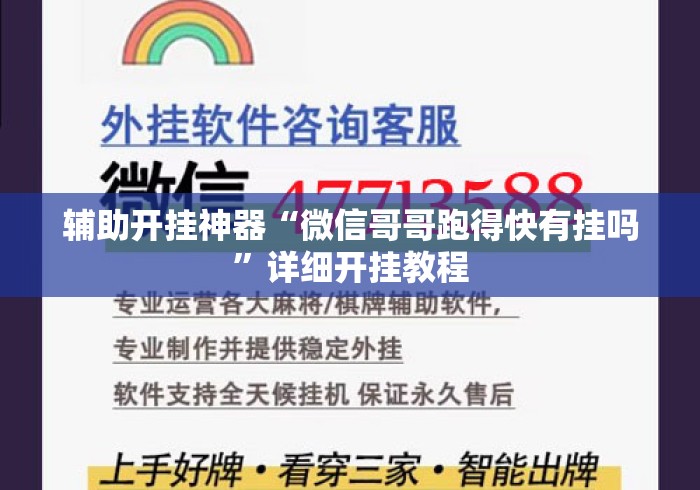 辅助开挂神器“微信哥哥跑得快有挂吗”详细开挂教程