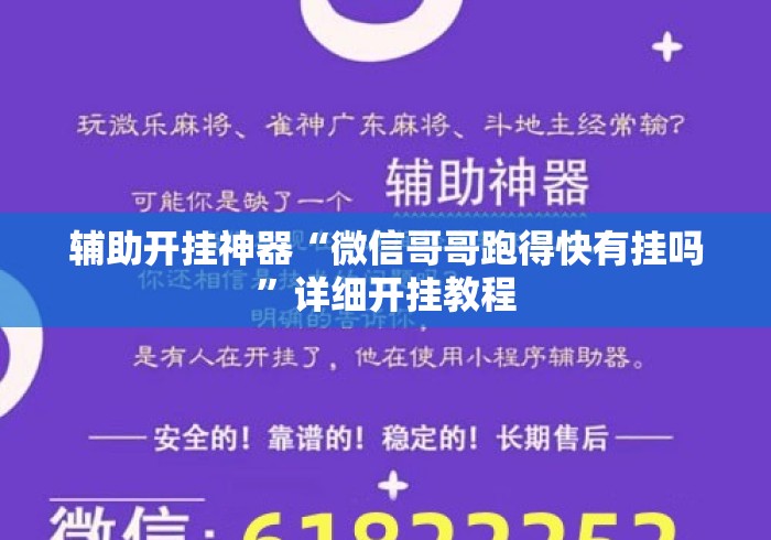 辅助开挂神器“微信哥哥跑得快有挂吗”详细开挂教程