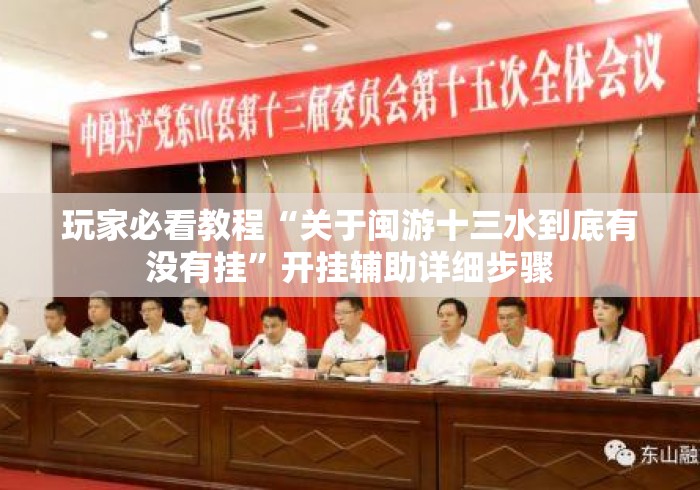 玩家必看教程“关于闽游十三水到底有没有挂”开挂辅助详细步骤