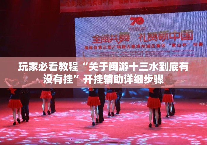 玩家必看教程“关于闽游十三水到底有没有挂	”开挂辅助详细步骤